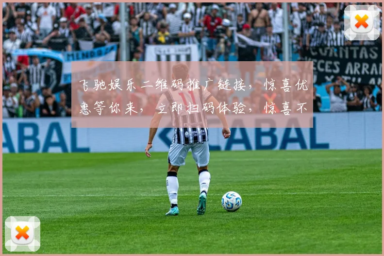 飞驰娱乐二维码推广链接，惊喜优惠等你来，立即扫码体验，惊喜不断，优惠连连，快来参与