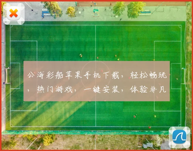 公海彩船苹果手机下载，轻松畅玩，热门游戏，一键安装，体验非凡逗趣之旅，不容错过