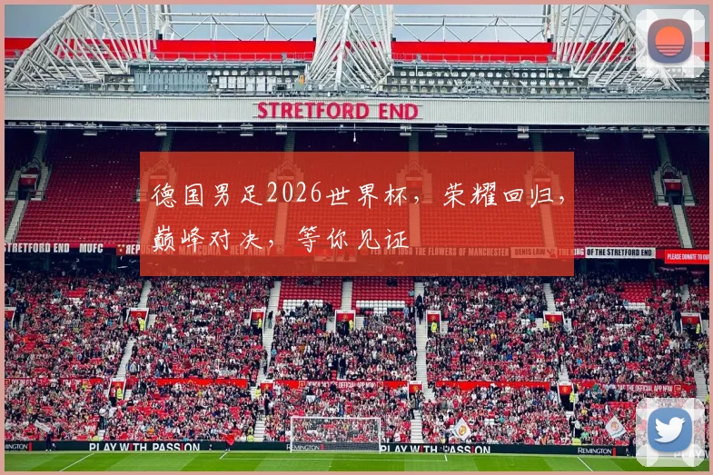 德国男足2026世界杯，荣耀回归，巅峰对决，等你见证