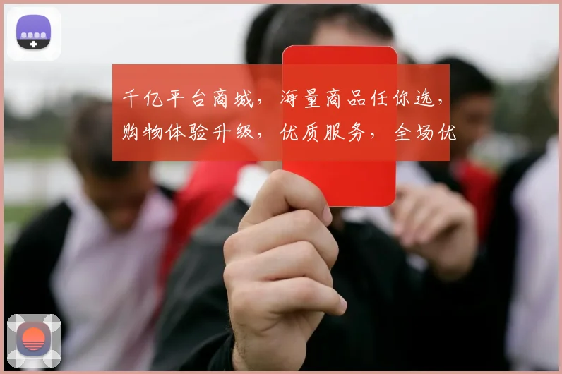 千亿平台商城，海量商品任你选，购物体验升级，优质服务，全场优惠，尽在掌握