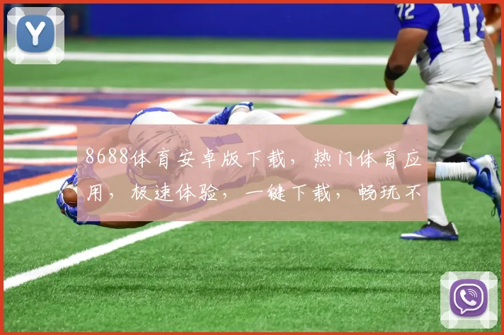 8688体育安卓版下载，热门体育应用，极速体验，一键下载，畅玩不停，3个亮点，你值得拥有，必看