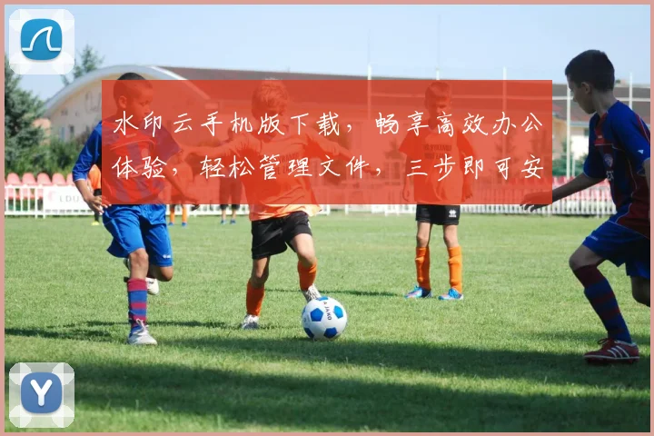 水印云手机版下载，畅享高效办公体验，轻松管理文件，三步即可安装，快来体验吧