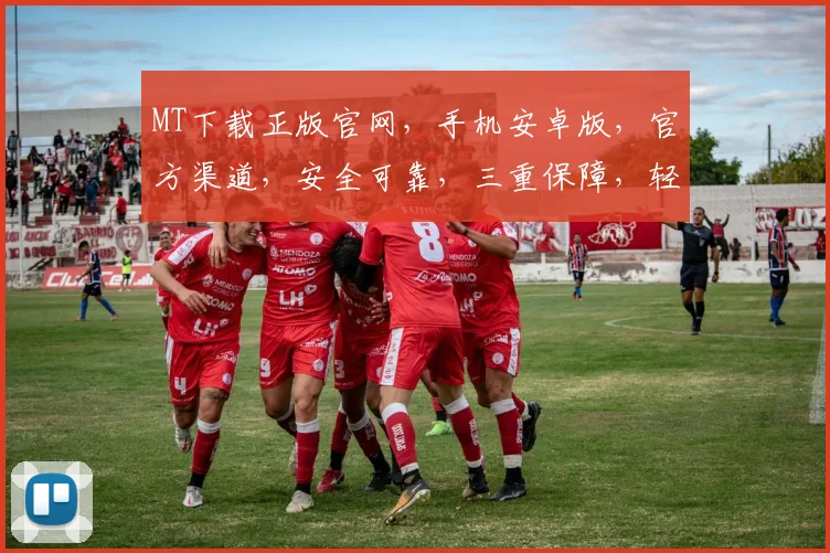 MT下载正版官网，手机安卓版，官方渠道，安全可靠，三重保障，轻松下载，畅享体验。