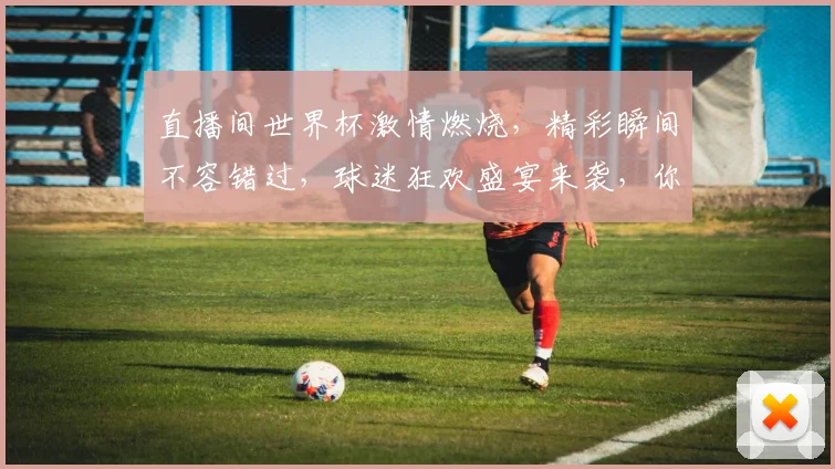 直播间世界杯激情燃烧，精彩瞬间不容错过，球迷狂欢盛宴来袭，你准备好了吗