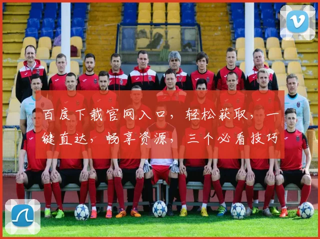 百度下载官网入口，轻松获取，一键直达，畅享资源，三个必看技巧