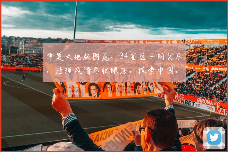 华夏大地版图览，34省区一网打尽，地理风情尽收眼底，探索中国，从地图开始。
