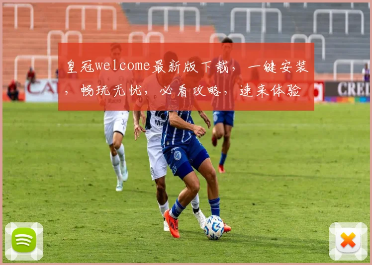 皇冠welcome最新版下载，一键安装，畅玩无忧，必看攻略，速来体验