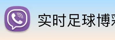 实时足球博彩平台安全注册 logo